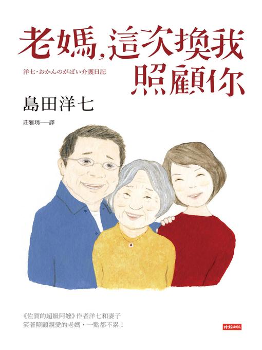 Cover image for 老媽，這次換我照顧你